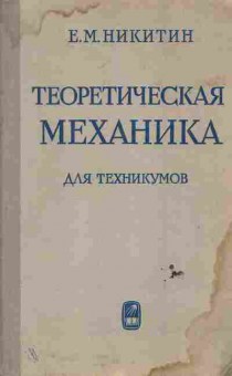 Книга Никитин Е.М. Теоретическая механика для техникумов, 11-6644, Баград.рф